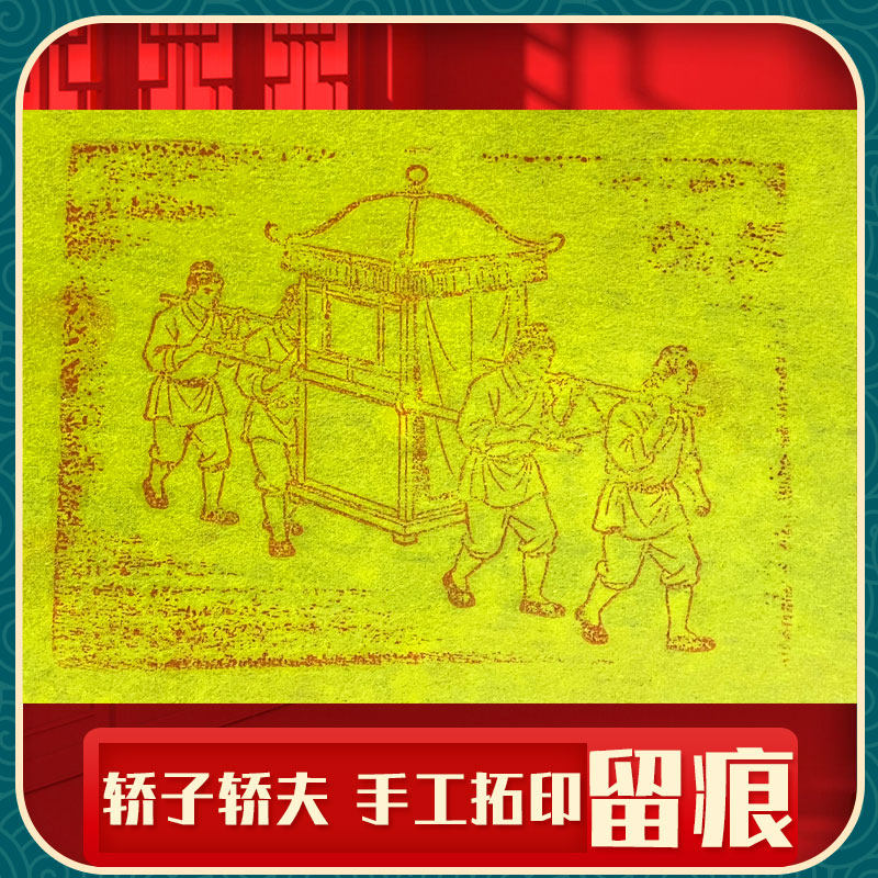 纯手工朱砂拓印轿夫轿子出行五七头七百日祭扫墓祭祀祖送先人祭坟