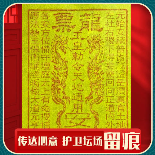 纯手工朱砂拓印龙票 五方五土护卫坛场 化宝传达心意祈福谢恩还愿