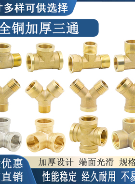 全铜加厚4分三通分流器内外丝DN15一进二出T型三通G1/2内螺牙三通