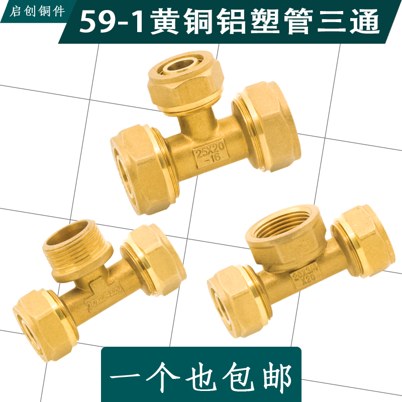 PERT铝塑管接头配件三通1216水管接头内丝外螺纹三通1620接头4分