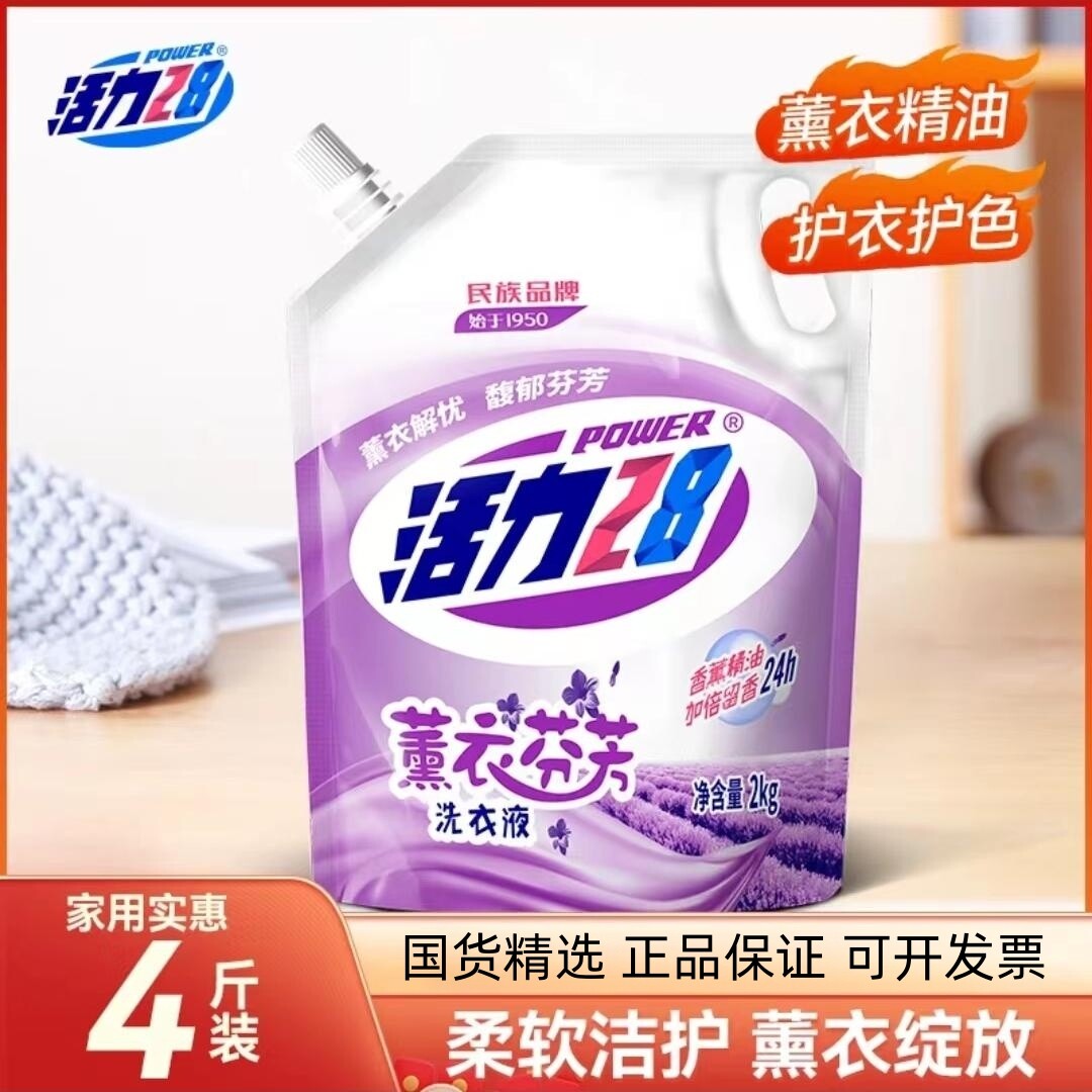 活力28薰衣草香味洗衣液深层洁净家用实惠袋装持久留香正品整箱批使用感如何?