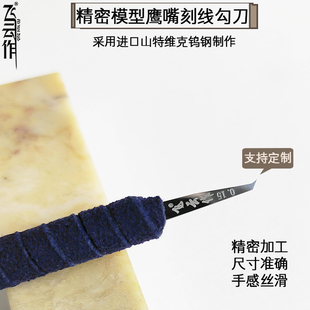 山特维克钨钢模型鹰嘴勾刀刻线刀军事高达细节改造刀头雕刻工具