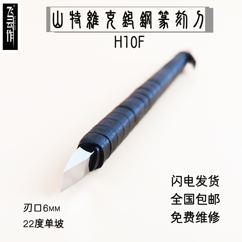 飞云作山特维克H10F钨钢篆刻刀硬质合金手工刀专业雕刻刀玉石6mm