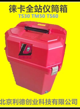 徕卡TM30TM50TM60TS60全站仪箱子筒箱桶箱塑料箱子背带箱扣包邮