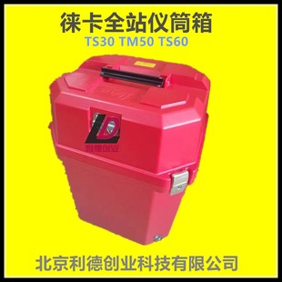 徕卡TM30TM50TM60TS60全站仪箱子筒箱桶箱塑料箱子背带箱扣包邮