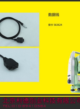徕卡*数据线*Lecia PDA数据线　563624 适用于徕卡全站仪-惠普