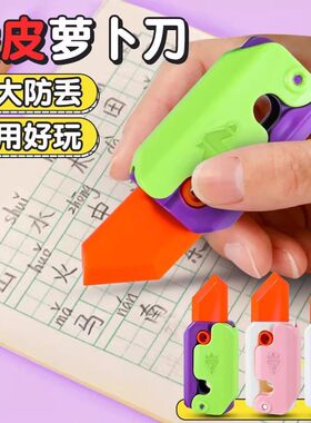正版3D打印重力萝卜刀全系列全套网红橡皮擦可折叠小学生解压橡皮