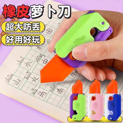 正版3D打印重力萝卜刀全系列全套网红橡皮擦可折叠小学生解压橡皮