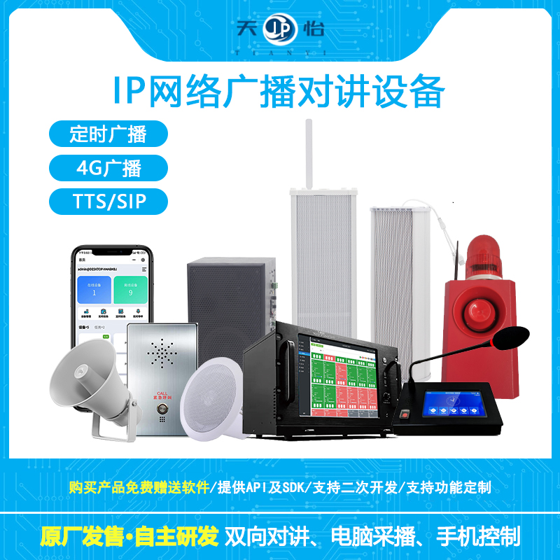 天怡ip网络广播音柱喇叭音响寻呼话筒功放校园景区系统音箱sip
