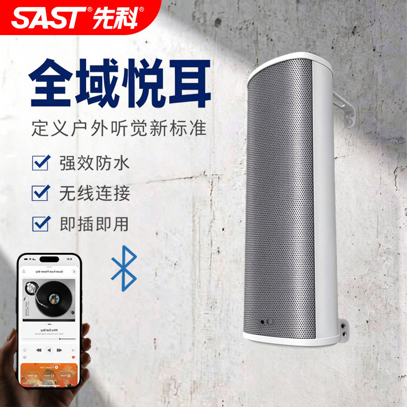先科有源蓝牙音柱室外手机远程控制音响户外挂墙防水wifi壁挂音箱