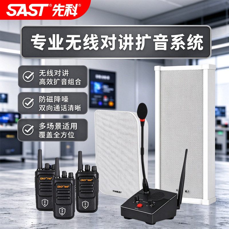 先科无线对讲机扩音器音响餐厅学校饭店车间远程双向喊话音箱音柱