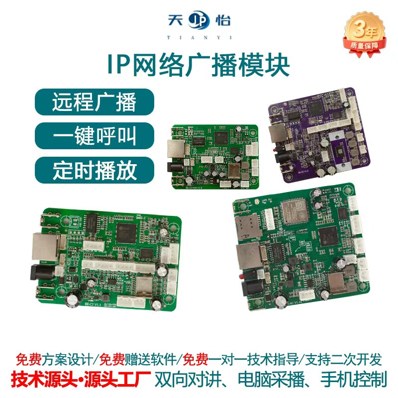 天怡ip网络广播模块音柱广播系统智能壁挂音箱远程电路板对讲