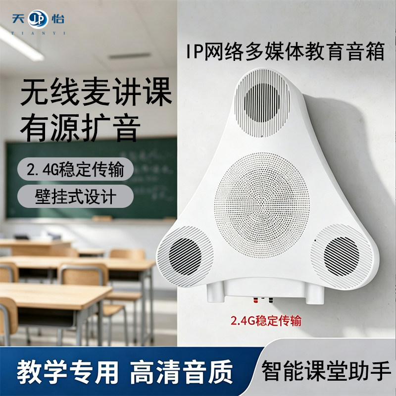 天怡ip网络多媒体教学无线麦讲课扩音有源教室2.4g壁挂音箱