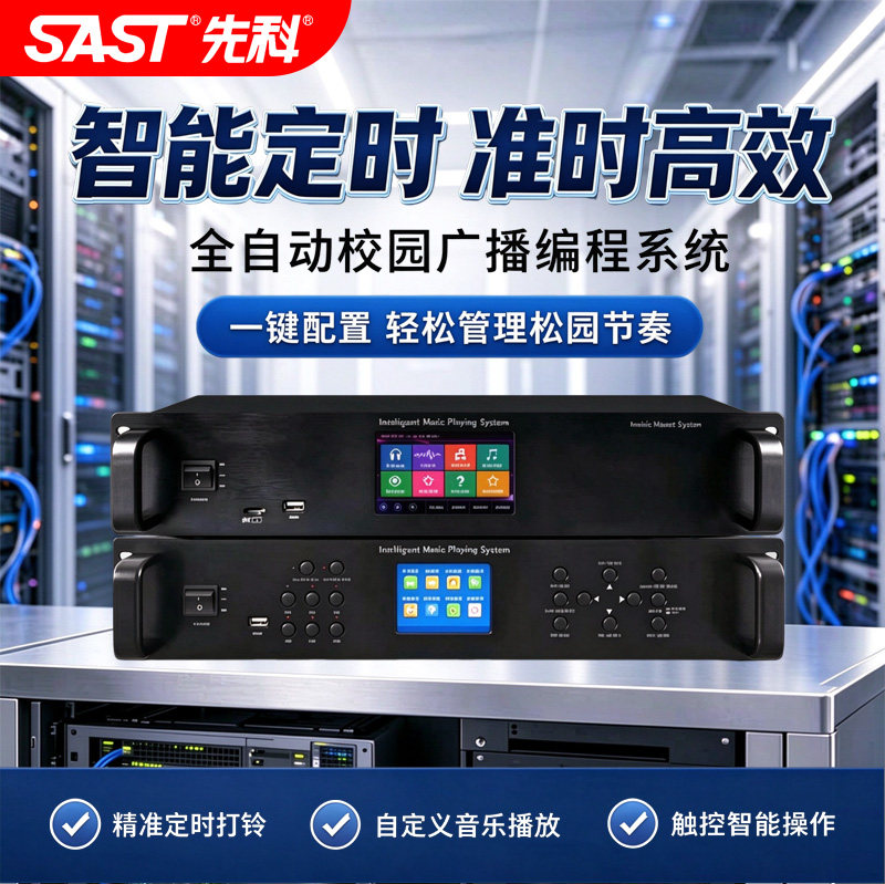 先科定时打铃器学校公共广播分区编程智能系统校园音乐自动播放器