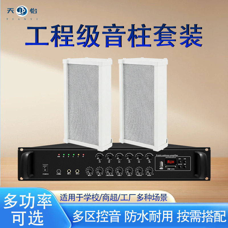 室外防水音柱户外壁挂式音箱定压广播喇叭校园公共广播系统套装
