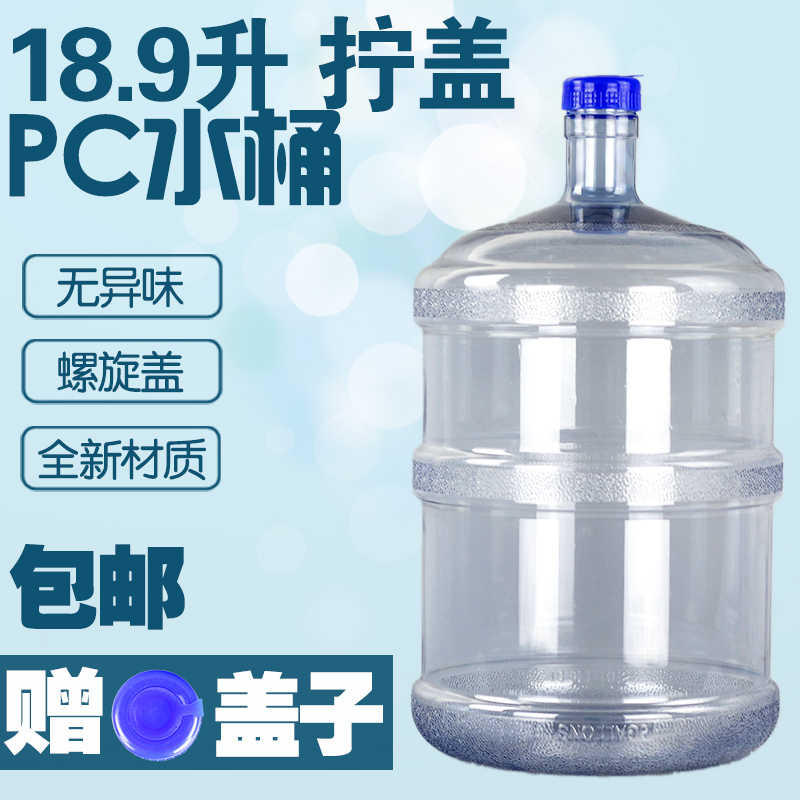 储水桶塑料家用18.9L升PC纯净桶储水带盖矿泉水桶装饮水机 大水桶