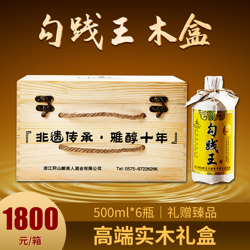 浙江勾践王十年陈清香型6瓶装木箱原浆老酒纯粮52度商务收藏款