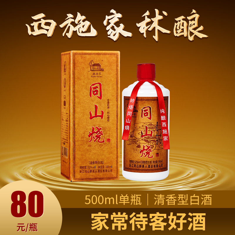 西施家（秫酿）清香型52度纯粮