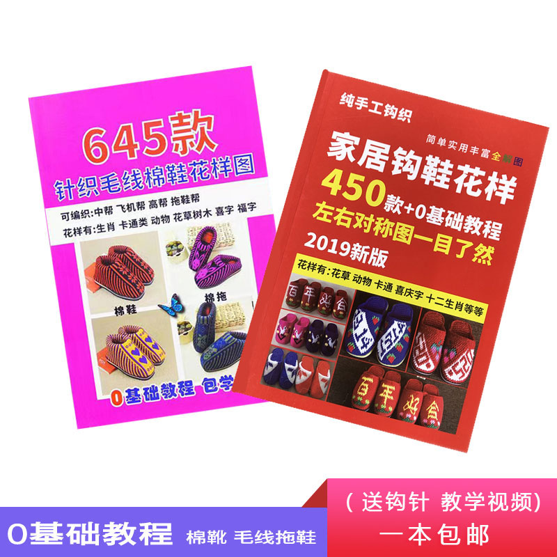 450款钩织鞋书手工编织毛线棉鞋拖鞋花样书图案书教程图纸勾鞋书