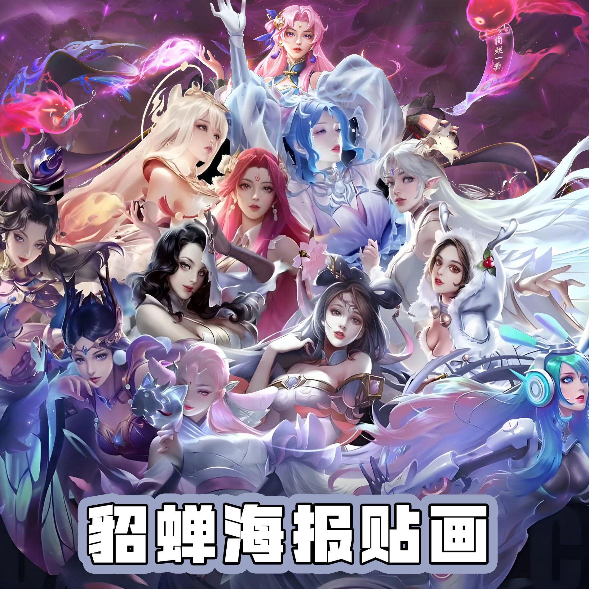 王者荣耀貂蝉全皮肤海报美女贴画床头出租屋装饰画墙面自粘贴画