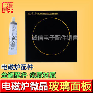 通用 电磁炉电陶炉耐高温微晶玻璃黑晶面板配件