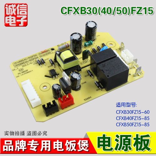 专用型电源板 电饭煲专用 CFXB30(40/50)FZ15-DL01G(ZR)