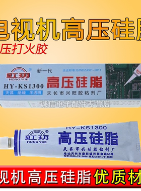 全新高压硅脂 HS-KS1300灭弧剂 电视机 高压打火胶 灭弧灵 /080
