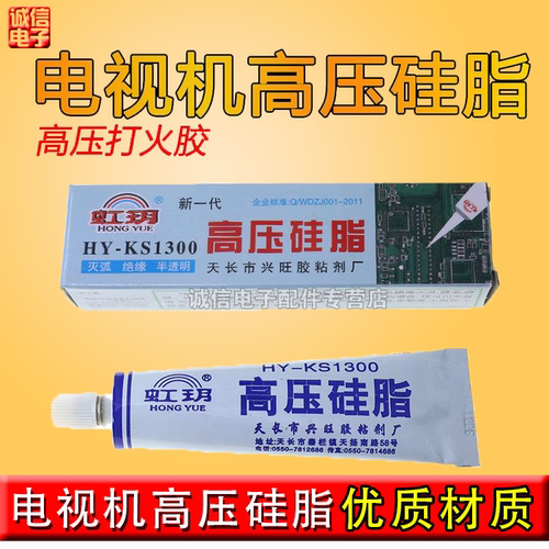 全新高压硅脂 HS-KS1300灭弧剂 电视机 高压打火胶 灭弧灵 /080 - 封面