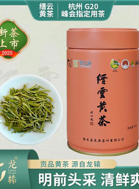 龙辕2026明前茶头采缙云黄茶新茶高山绿茶轩辕祭浓香耐泡有机绿色