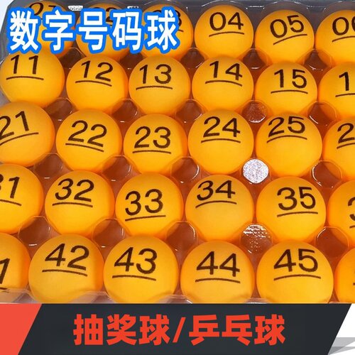 彩色抽奖球乒乓球40mmPP抽奖博彩摇号儿童训练房号塑料定制兵乓球