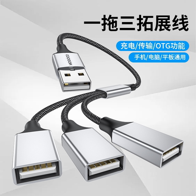 USB一拖三分线器多口OTG延长线充电数据电脑接鼠标键盘U盘加长线