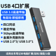 USB转4USB拓展坞3.0集线器usb2.0扩展器HUB电脑笔记本U盘左侧插头