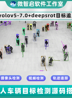 deepsort和yolov5-7.0目标追踪环境配置行人车辆跟踪轨迹算法检测
