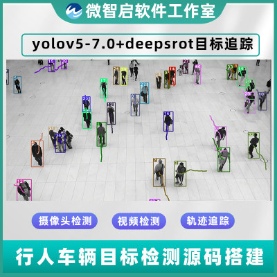 deepsort和yolov5-7.0目标追踪环境配置行人车辆跟踪轨迹算法检测