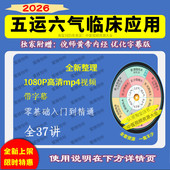 全新整理五运六气 临床应用超高清1080P中医学习视频入门到精通