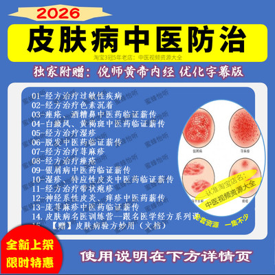 皮肤病中医防治视频课程大全集入门到精通赠皮肤病验方妙用