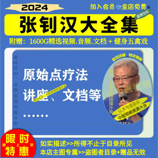 张钊汉原始点疗法中医视频全套音频大合集自学零基础从入门到精通