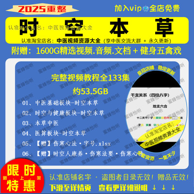 时空本草中医视频教程大全集零基础入门到精通