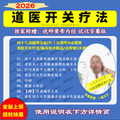 张宸崧 张宸菘道医开关疗法视频99项疑难杂症完整版 从入门到精通