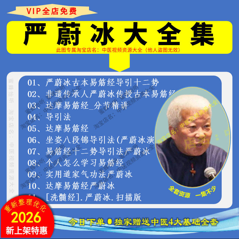 严蔚冰达摩易筋经中医视频音频大合集自学零基础从入门到精通全套