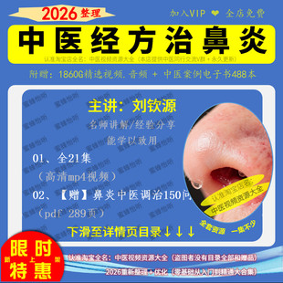 刘钦源中医经方治炎鼻高清学习视频各种炎鼻调治课程赠pdf150问