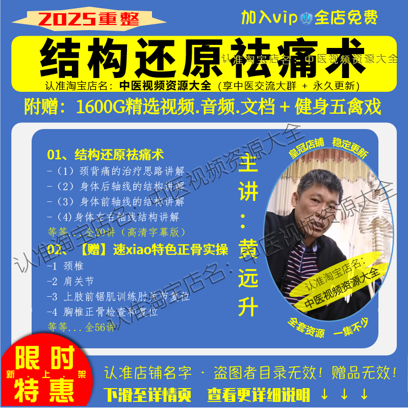 黄远升结构还原祛痛术中医实操视频大合集赠中医正骨线下课零基础