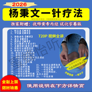 杨秉文一针疗法中医针灸视频课程入门到精通自学习教程