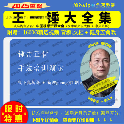 王一锤锤击正骨中医视频全套合集零基础从入门到精通学习