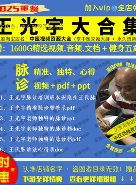王光宇 中医脉诊视频精准脉诊心得视频文档大合集零基础自学教程