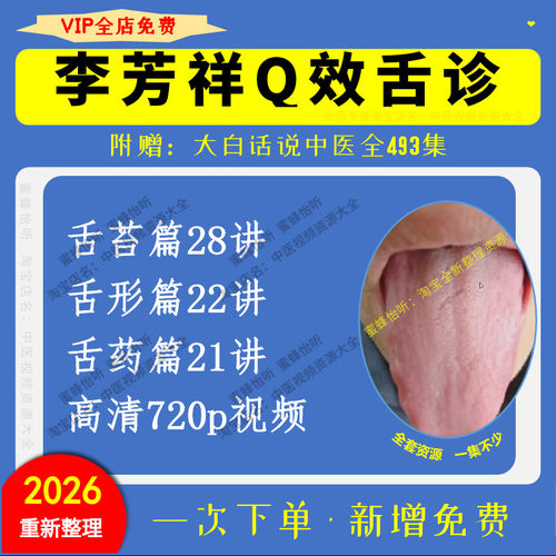 李芳祥舌诊课程中医舌诊舌苔舌形舌药视频大全集入门精通