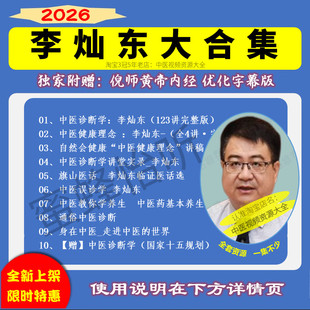 李灿东中医诊断学视频音频大合集自学零基础从入门到精通全套学习