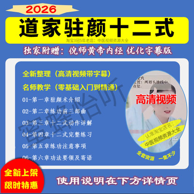 道家驻颜术十二式完整版逆龄术宫廷养生术养生技巧大全集高清视频