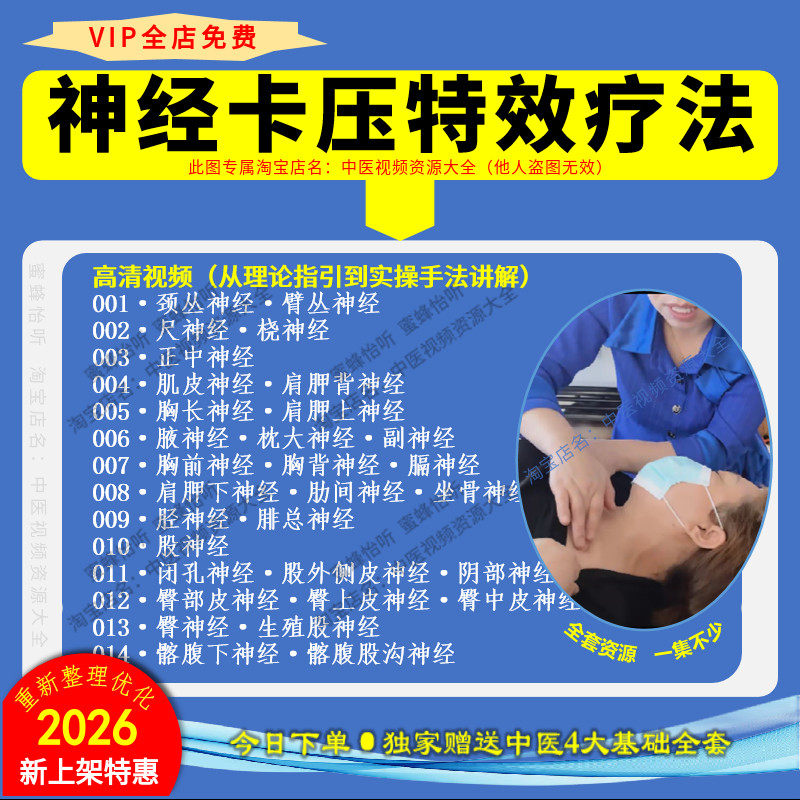 神经卡压特效疗法高清学习视频颈肩腰腿手脚酸胀凉麻木神经松动术