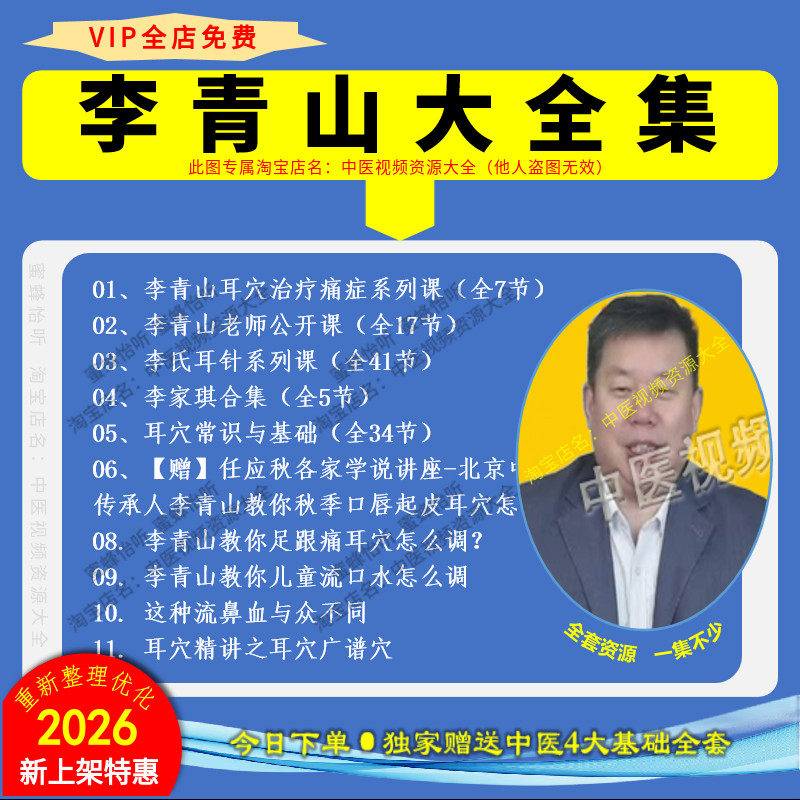 李青山耳穴疗法中医视频音频大全集从入门到精通自学习资源